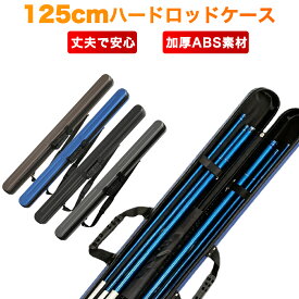 【6日間限定20%OFF 3/17(火)朝10時まで】ロッドケース 釣竿 ハード ストレート 長さ125cm 肩掛け 大容量 防水性 釣り具収納 軽量 持ち運び便利 耐衝撃 耐摩耗性 釣り竿 ケース コンパクト スリム 持ち手付き ハードケース 海釣り 初心者 釣り竿バッグ