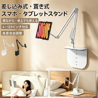 【クーポン最安で2,680円】タブレットスタンド スマホスタンド 寝ながら 挿入式 隠し式台座 アーム 卓上 …