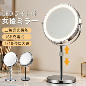 【クーポンで6,180円】女優ミラー 卓上 ライト付き 丸型 拡大鏡付き 5倍10倍 両面ミラー LEDライト付き 3色調光 無段階調光 高さ調整 360度回転 充電式 メイクミラー 卓上鏡 おしゃれ かわいい 化粧鏡 洗面所 母の日 プレゼント ギフト 送料無料