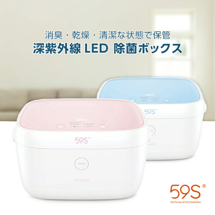 楽天市場】深紫外線 LED 除菌ボックス【 59S 除菌ボックス SZH40-T5 
