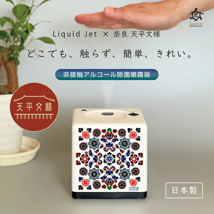 楽天市場】【 天平文様 リキッドジェット 非接触 アルコール除菌 