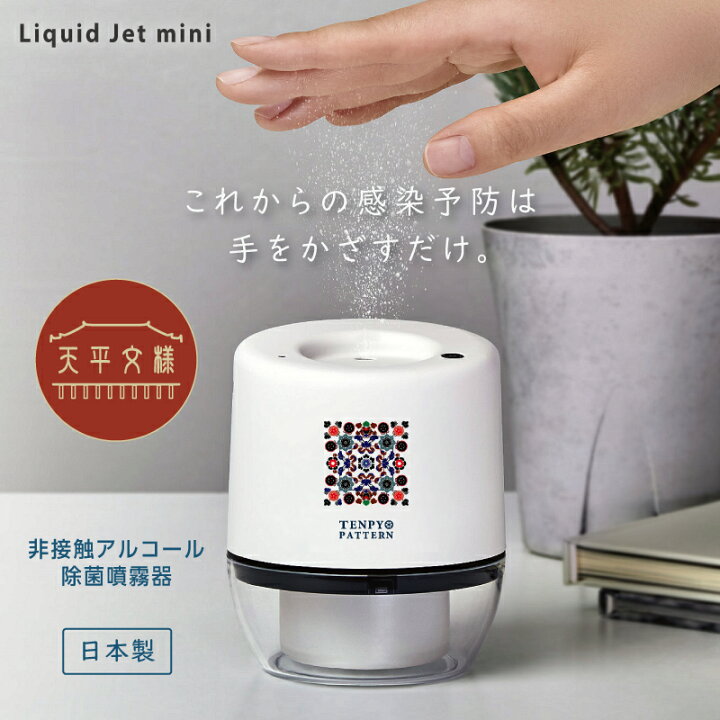 楽天市場】【 天平文様 リキッドジェット ミニ 非接触 アルコール除菌 