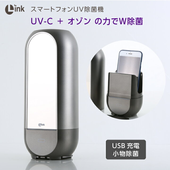 楽天市場】UV & オゾン の力で スマホ を 簡単 W除菌 【 Link 