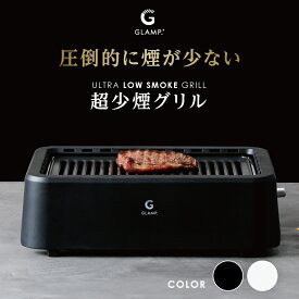 GLAMP 超少煙グリル グランプ glamp グリル 煙が少ない 煙が出ない 焼肉グリル ホットプレート ヘルシー 脂が落ちる 脂分カット 油脂カット 遠赤外線 輻射熱 炭火焼 七輪 お手入れ簡単 フッ素加工 テフロン加工 焼き肉 焼鳥 焼き鳥 ステーキ 焼き魚 焼き芋 無煙 小型 人気