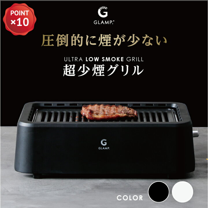 楽天市場】GLAMP 超少煙グリル グランプ glamp グリル 煙が少ない 煙が 