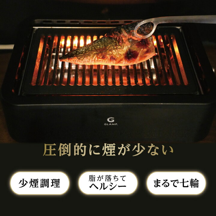 楽天市場】GLAMP 超少煙グリル グランプ glamp グリル 煙が少ない 煙が 