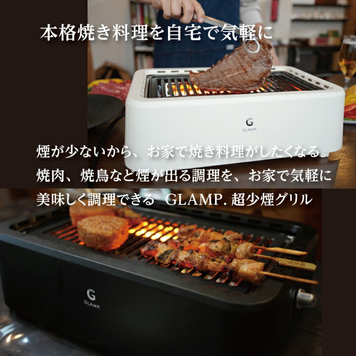 楽天市場】GLAMP 超少煙グリル グランプ glamp グリル 煙が少ない 煙が 