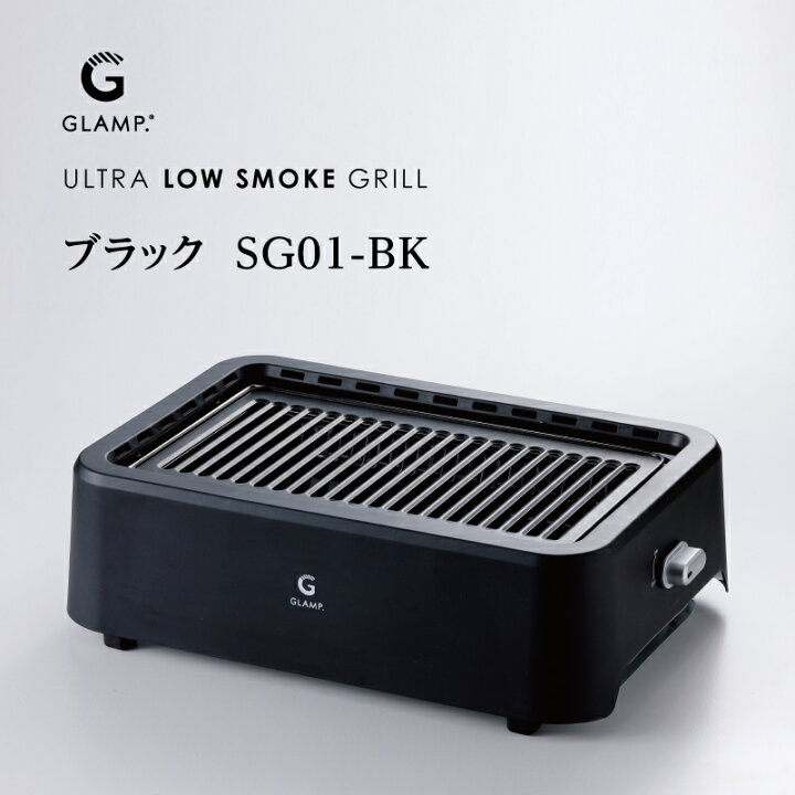 楽天市場】GLAMP 超少煙グリル グランプ glamp グリル 煙が少ない 煙が 