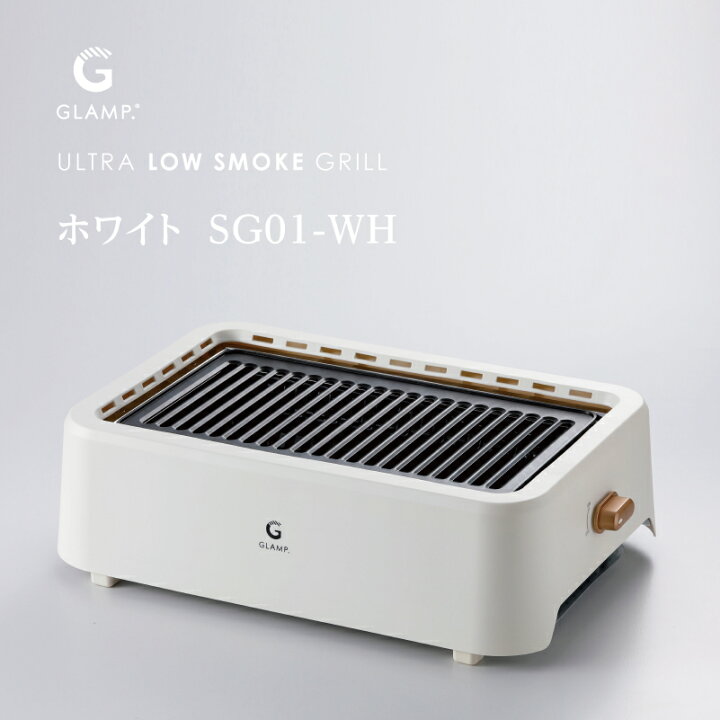 楽天市場】GLAMP 超少煙グリル グランプ glamp グリル 煙が少ない 煙が 