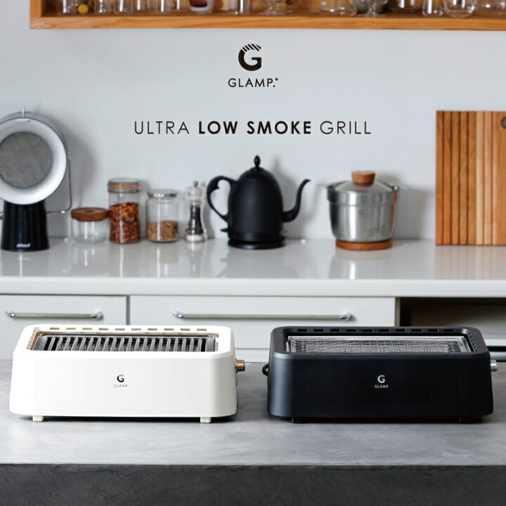 楽天市場】GLAMP 超少煙グリル グランプ glamp グリル 煙が少ない 煙が 
