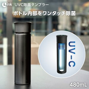 {g  UV ̗͂ ہyLink UV-C  ^u[ L-S600 K ubN 480ml zlink N UVC uvc uv-c O [O    W ^ XeX {g ^ 2d\ USB [d  
