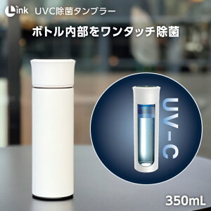 {g   UV ̗͂ ہy Link UV-C  ^u[ L-S600 W zCg 350ml zlink N UVC uvc uv-c O [O    W ^ XeX {g ^ 2d\ USB [d  
