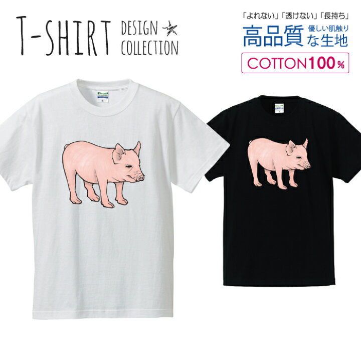 楽天市場 ブタ ぶた 子豚さん リアル イラスト Tシャツ メンズ サイズ S M L Ll Xl 半袖 綿 100 よれない 透けない 長持ち プリントtシャツ コットン 人気 ゆったり 5 6オンス ハイクオリティー 白tシャツ 黒tシャツ ホワイト ブラック スマホケース専門店 Monoman