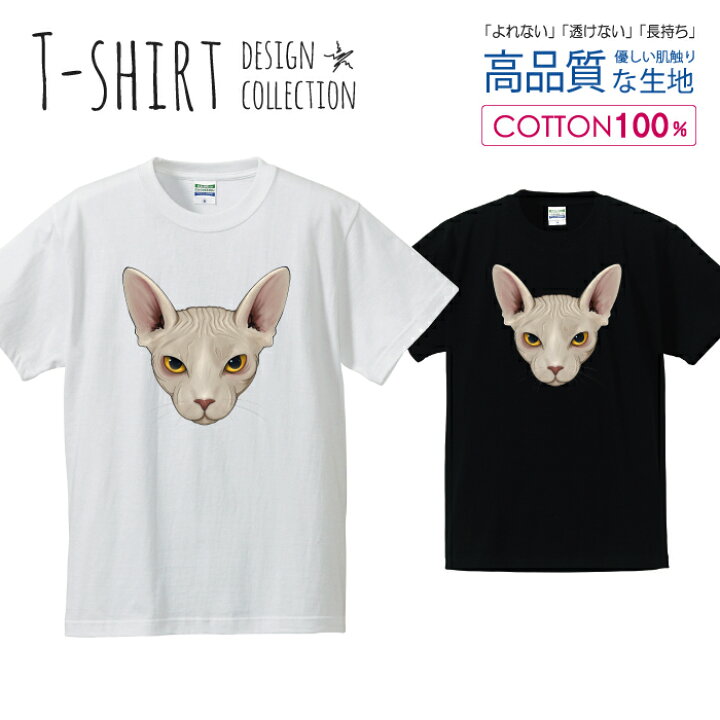 楽天市場 ニャンコフェイス スフィンクス にゃんこ 猫 イラスト Tシャツ メンズ サイズ S M L Ll Xl 半袖 綿 100 よれない 透けない 長持ち プリントtシャツ コットン 人気 ゆったり 5 6オンス ハイクオリティー 白tシャツ 黒tシャツ ホワイト ブラック スマホケース