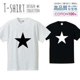 スター 星 デザイン シンプル 白黒 Tシャツ メンズ サイズ S M L LL XL 半袖 綿 100% よれない 透けない 長持ち プリントtシャツ コットン 人気 ゆったり 5.6オンス ハイクオリティー 白Tシャツ 黒Tシャツ ホワイト ブラック