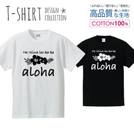 アロハ ALOHA ハイビスカス デザイン 白黒 Tシャツ メンズ サイズ S M L LL XL 半袖 綿 100% よれない 透けない 長持ち プリントtシャツ コットン 人気 ゆったり 5.6オンス ハイクオリティー 白Tシャツ 黒Tシャツ ホワイト ブラック