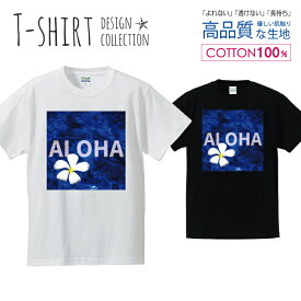 アロハ ALOHA プルメリア 白い花 ハワイアン デザイン Tシャツ メンズ サイズ S M L LL XL 半袖 綿 100% よれない 透けない 長持ち プリントtシャツ コットン 人気 ゆったり 5.6オンス ハイクオリティー 白Tシャツ 黒Tシャツ ホワイト ブラック