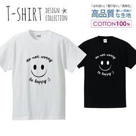 スマイル 心配しないで シンプルデザイン 白黒 Tシャツ メンズ サイズ S M L LL XL 半袖 綿 100% よれない 透けない 長持ち プリントtシャツ コットン 人気 ゆったり 5.6オンス ハイクオリティー 白Tシャツ 黒Tシャツ ホワイト ブラック