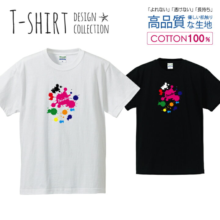 楽天市場】ペンキ スプラッシュ カラフル オシャレ デザイン Tシャツ 