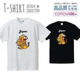 虎 タイガー JAPAN 日本 イエロー Tシャツ メンズ サイズ S M L LL XL 半袖 綿 100% よれない 透けない 長持ち プリントtシャツ コットン 人気 ゆったり 5.6オンス ハイクオリティー 白Tシャツ 黒Tシャツ ホワイト ブラック