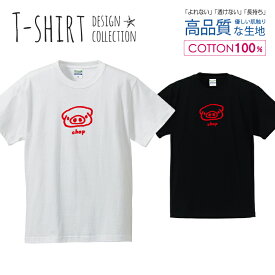 可愛い ぶたさん chop チョップ かわいいデザイン レッド Tシャツ メンズ サイズ S M L LL XL 半袖 綿 100% よれない 透けない 長持ち プリントtシャツ コットン 人気 ゆったり 5.6オンス ハイクオリティー 白Tシャツ 黒Tシャツ ホワイト ブラック