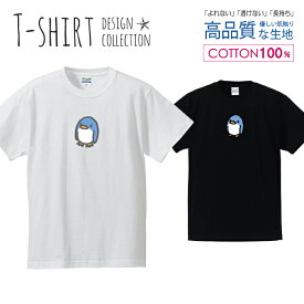 可愛い ペンギン ブルー かわいいデザイン Tシャツ メンズ サイズ S M L LL XL 半袖 綿 100% よれない 透けない 長持ち プリントtシャツ コットン 人気 ゆったり 5.6オンス ハイクオリティー 白Tシャツ 黒Tシャツ ホワイト ブラック