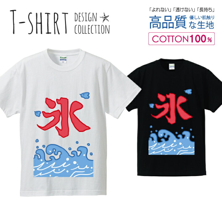 楽天市場 かき氷 カキ氷 夏休み 海の家 漢字デザイン Tシャツ メンズ サイズ S M L Ll Xl 半袖 綿 100 よれない 透けない 長持ち プリントtシャツ コットン 人気 ゆったり 5 6オンス ハイクオリティー 白tシャツ 黒tシャツ ホワイト ブラック スマホケース専門店