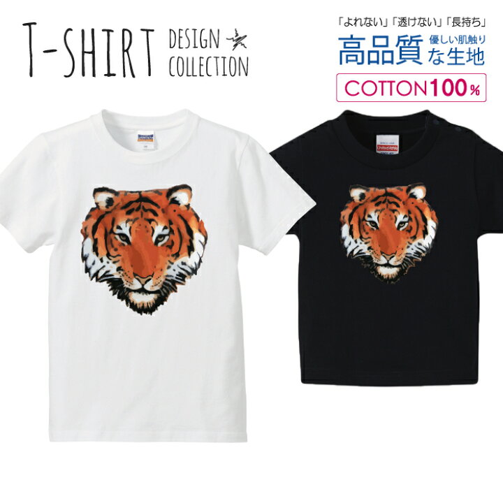 楽天市場 トラ 虎 タイガー Tiger イラスト かっこいい Tシャツ キッズ かわいい サイズ 90 100 110 1 130 140 150 160 半袖 綿 100 透けない 長持ち プリントtシャツ コットン 5 6オンス ハイクオリティー 白tシャツ 黒tシャツ ホワイト ブラック