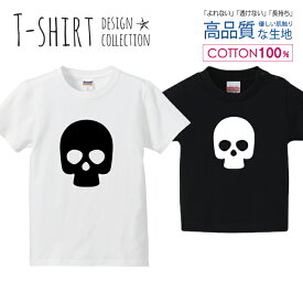 スカル 骸骨 髑髏 ドクロ ロック 白黒 Tシャツ キッズ かわいい サイズ 100 110 120 130 140 150 半袖 綿 100% 透けない 長持ち プリントtシャツ コットン 5.6オンス ハイクオリティー 白Tシャツ 黒Tシャツ ホワイト ブラック