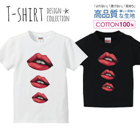 リップ 口紅 唇 くちびる セクシー Tシャツ キッズ かわいい サイズ 100 110 120 130 140 150 半袖 綿 100% 透けない 長持ち プリントtシャツ コットン 5.6オンス ハイクオリティー 白Tシャツ 黒Tシャツ ホワイト ブラック