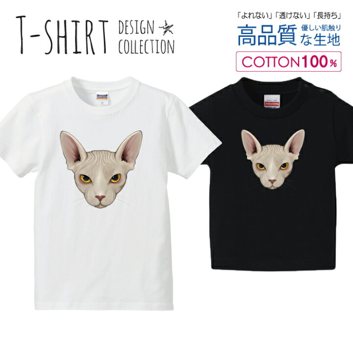 楽天市場 ニャンコフェイス スフィンクス にゃんこ 猫 イラスト Tシャツ キッズ かわいい サイズ 90 100 110 1 130 140 150 160 半袖 綿 100 透けない 長持ち プリントtシャツ コットン 5 6オンス ハイクオリティー 白tシャツ 黒tシャツ ホワイト ブラック