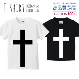クロス 十字架 シンプル ロゴTシャツ 白黒 Tシャツ キッズ かわいい サイズ 100 110 120 130 140 150 半袖 綿 100% 透けない 長持ち プリントtシャツ コットン 5.6オンス ハイクオリティー 白Tシャツ 黒Tシャツ ホワイト ブラック