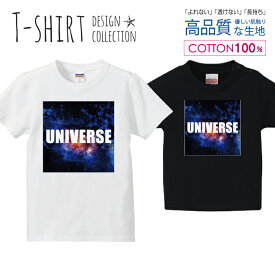 宇宙 銀河 デザイン コスモ UNIVERSE ブルー Tシャツ キッズ かわいい サイズ 100 110 120 130 140 150 半袖 綿 100% 透けない 長持ち プリントtシャツ コットン 5.6オンス ハイクオリティー 白Tシャツ 黒Tシャツ ホワイト ブラック
