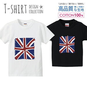 ユニオンジャック イギリス 英国 国旗 Tシャツ キッズ かわいい サイズ 100 110 120 130 140 150 半袖 綿 100% 透けない 長持ち プリントtシャツ コットン 5.6オンス ハイクオリティー 白Tシャツ 黒Tシ