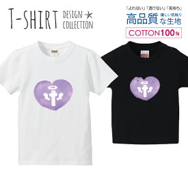 ハート 十字架 クロス 天使 エンジェル パープル かわいい Tシャツ キッズ かわいい サイズ 100 110 120 130 140 150 半袖 綿 100% 透けない 長持ち プリントtシャツ コットン 5.6オンス ハイクオリティー 白Tシャツ 黒Tシャツ ホワイト ブラック