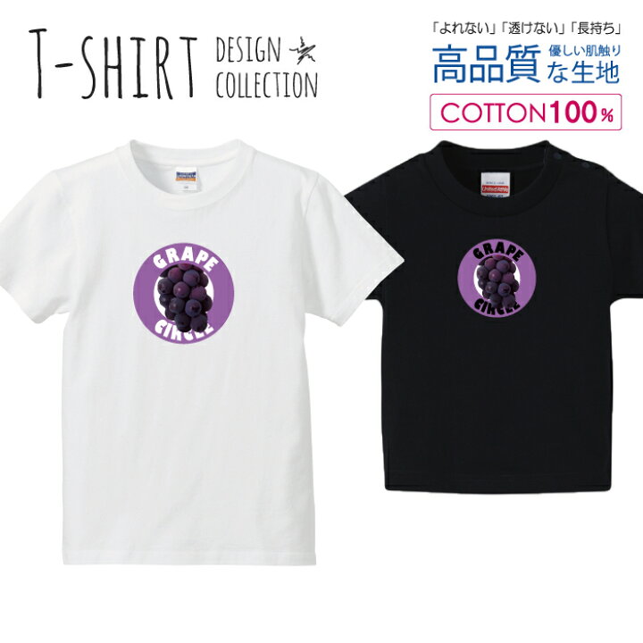楽天市場】グレープ ぶどう 葡萄 巨峰 パープル Tシャツ キッズ  