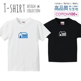 我が家 OUR HOME ブルー シンプルデザイン Tシャツ キッズ かわいい サイズ 100 110 120 130 140 150 半袖 綿 100% 透けない 長持ち プリントtシャツ コットン 5.6オンス ハイクオリティー 白Tシャツ 黒Tシャツ ホワイト ブラック