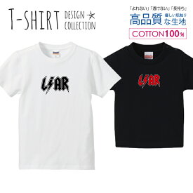 LIAR 嘘つき ロゴTシャツ 白黒 オシャレ デザイン Tシャツ キッズ かわいい サイズ 100 110 120 130 140 150 半袖 綿 100% 透けない 長持ち プリントtシャツ コットン 5.6オンス ハイクオリティー 白Tシャツ 黒Tシャツ ホワイト ブラック