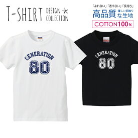 GENERATION80 80年代 ロゴTシャツ ネイビー ダメージ デザイン Tシャツ キッズ かわいい サイズ 100 110 120 130 140 150 半袖 綿 100% 透けない 長持ち プリントtシャツ コットン 5.6オンス ハイクオリティー 白Tシャツ 黒Tシャツ ホワイト ブラック