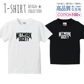 NETWORK SOCIETY ロゴTシャツ 白黒 オシャレ デザイン Tシャツ キッズ かわいい サイズ 100 110 120 130 140 150 半袖 綿 100% 透けない 長持ち プリントtシャツ コットン 5.6オンス ハイクオリティー 白Tシャツ 黒Tシャツ ホワイト ブラック