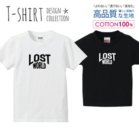 LOST WORLD ロゴTシャツ 白黒 オシャレ デザイン Tシャツ キッズ かわいい サイズ 100 110 120 130 140 150 半袖 綿 100% 透けない 長持ち プリントtシャツ コットン 5.6オンス ハイクオリティー 白Tシャツ 黒Tシャツ ホワイト ブラック