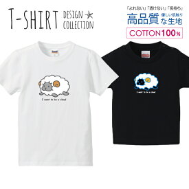 ひつじ 羊 雲になりたい かわいい ホワイト Tシャツ キッズ かわいい サイズ 100 110 120 130 140 150 半袖 綿 100% 透けない 長持ち プリントtシャツ コットン 5.6オンス ハイクオリティー 白Tシャツ 黒Tシャツ ホワイト ブラック