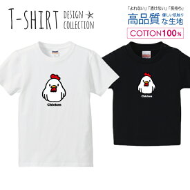 にわとり ニワトリ 鶏 Chiken カラー イラスト Tシャツ キッズ かわいい サイズ 100 110 120 130 140 150 半袖 綿 100% 透けない 長持ち プリントtシャツ コットン 5.6オンス ハイクオリティー 白Tシャツ 黒Tシャツ ホワイト ブラック