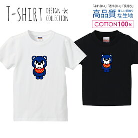 くま 熊 ベア ブルー/オレンジ かわいいデザイン Tシャツ キッズ かわいい サイズ 100 110 120 130 140 150 半袖 綿 100% 透けない 長持ち プリントtシャツ コットン 5.6オンス ハイクオリティー 白Tシャツ 黒Tシャツ ホワイト ブラック