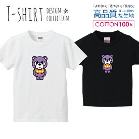 くま 熊 ベア パープル/オレンジ かわいいデザイン Tシャツ キッズ かわいい サイズ 100 110 120 130 140 150 半袖 綿 100% 透けない 長持ち プリントtシャツ コットン 5.6オンス ハイクオリティー 白Tシャツ 黒Tシャツ ホワイト ブラック