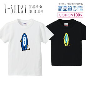 サーフアニマル サーフボード サーファー ブルー Tシャツ キッズ かわいい サイズ 100 110 120 130 140 150 半袖 綿 100% 透けない 長持ち プリントtシャツ コットン 5.6オンス ハイクオリティー 白Tシャツ 黒Tシャツ ホワイト ブラック