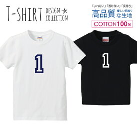 ナンバー 1 背番号 数字 シンプルデザイン ネイビー Tシャツ キッズ かわいい サイズ 100 110 120 130 140 150 半袖 綿 100% 透けない 長持ち プリントtシャツ コットン 5.6オンス ハイクオリティー 白Tシャツ 黒Tシャツ ホワイト ブラック