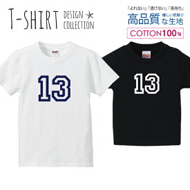 ナンバー 13 背番号 数字 シンプルデザイン ネイビー Tシャツ キッズ かわいい サイズ 100 110 120 130 140 150 半袖 綿 100% 透けない 長持ち プリントtシャツ コットン 5.6オンス ハイクオリティー 白Tシャツ 黒Tシャツ ホワイト ブラック