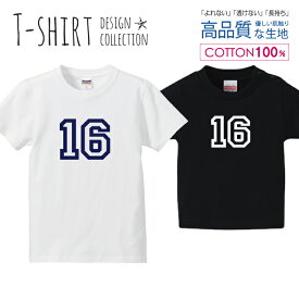 ナンバー 16 背番号 数字 シンプルデザイン ネイビー Tシャツ キッズ かわいい サイズ 100 110 120 130 140 150 半袖 綿 100% 透けない 長持ち プリントtシャツ コットン 5.6オンス ハイクオリティー 白Tシャツ 黒Tシャツ ホワイト ブラック