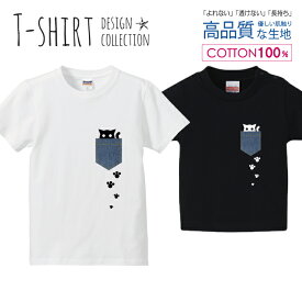 ポッケに入ったネコ風 デニム風 猫 ねこ にゃんこ 足跡 Tシャツ キッズ かわいい サイズ 100 110 120 130 140 150 半袖 綿 100% 透けない 長持ち プリントtシャツ コットン 5.6オンス ハイクオリティー 白Tシャツ 黒Tシャツ ホワイト ブラック